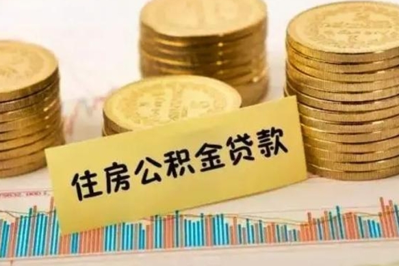 绥化套公积金的最好办法（怎么套用公积金）